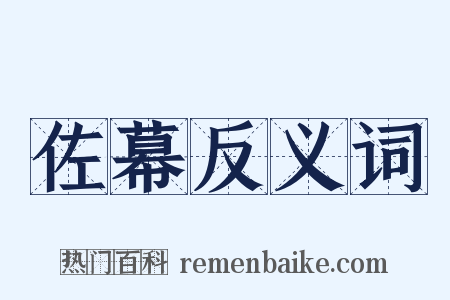 佐幕反义词是什么意思的图片